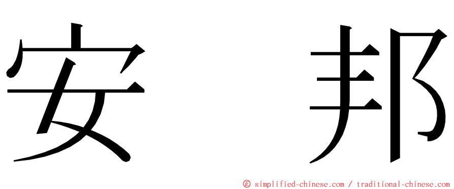 安　邦 ming font